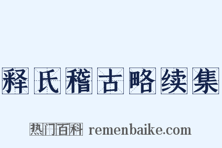 释氏稽古略续集是什么意思的图片